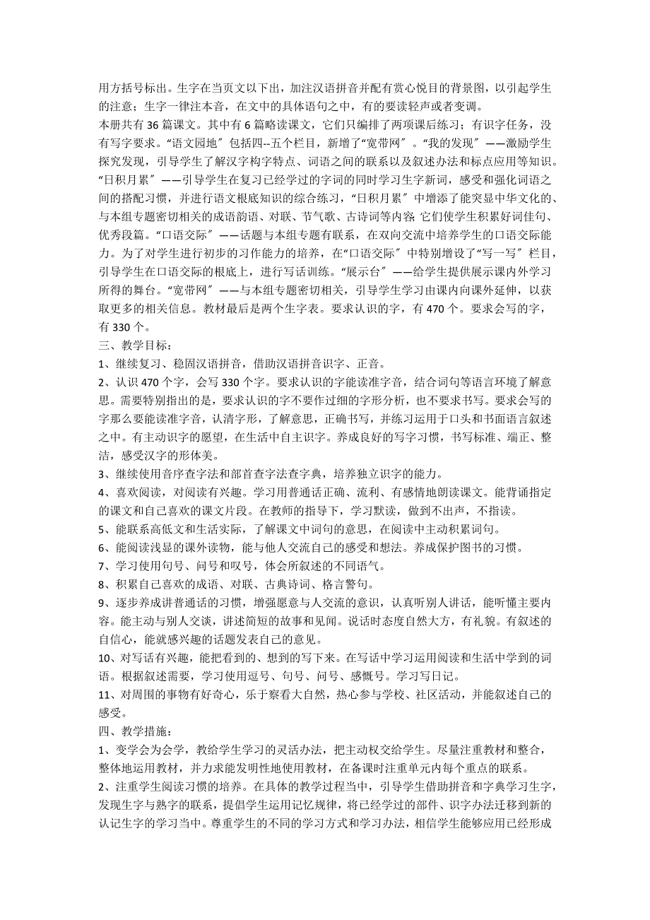 二年级下册语文教学计划范文汇编九篇_第4页