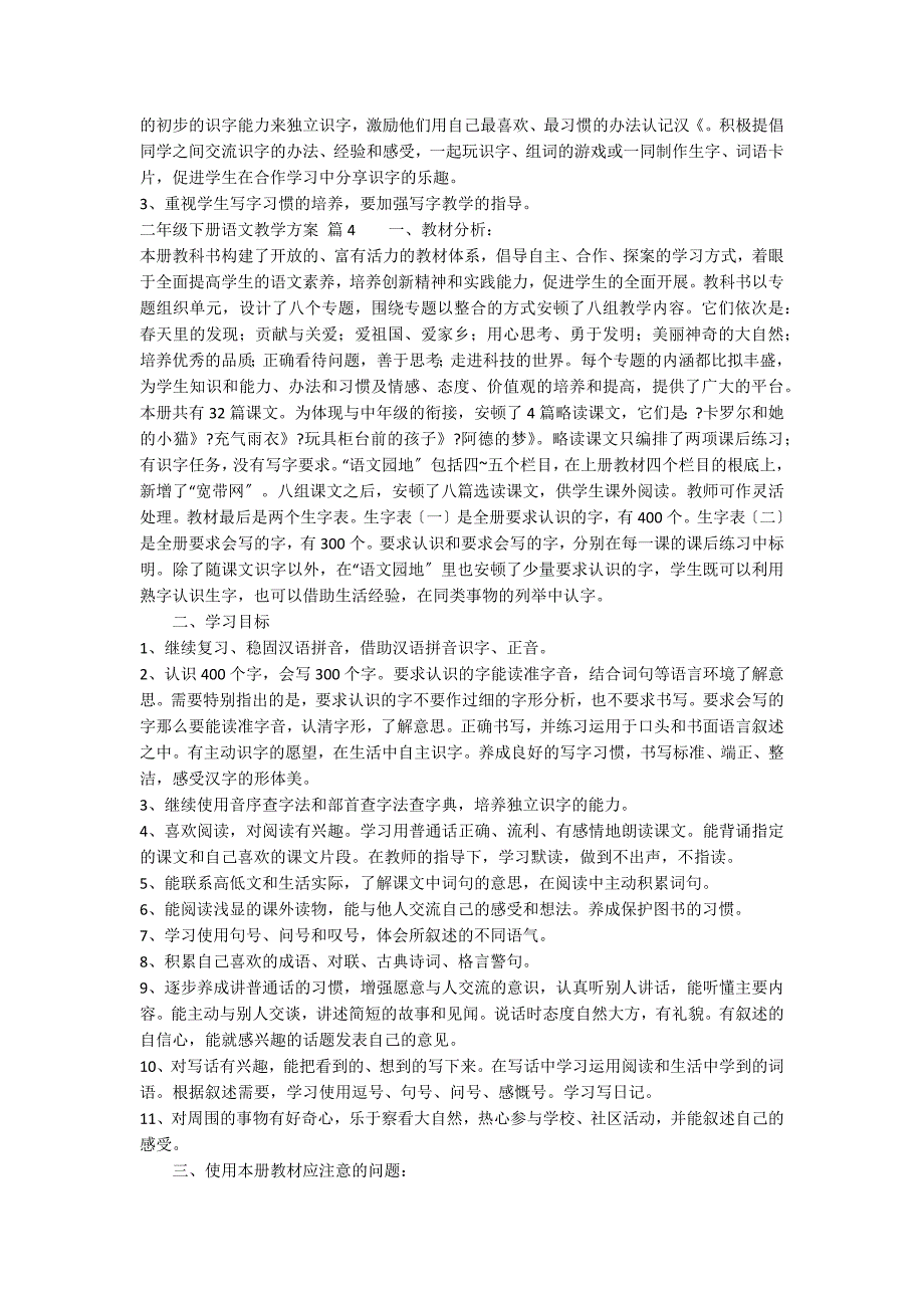 二年级下册语文教学计划范文汇编九篇_第5页