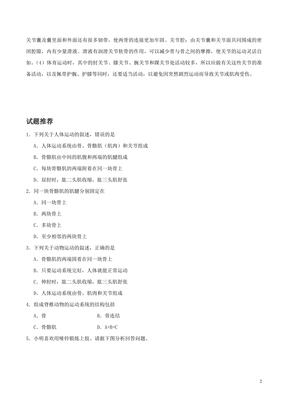 2017八年级生物暑假作业 第18天 动物的运动 新人教版_第2页