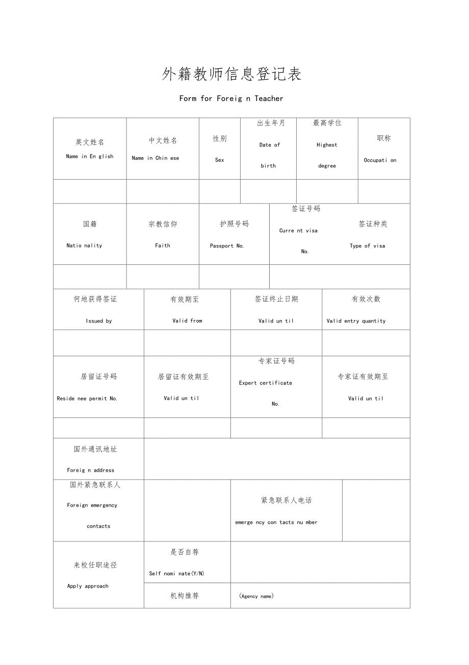 外籍教师信息登记表_第1页