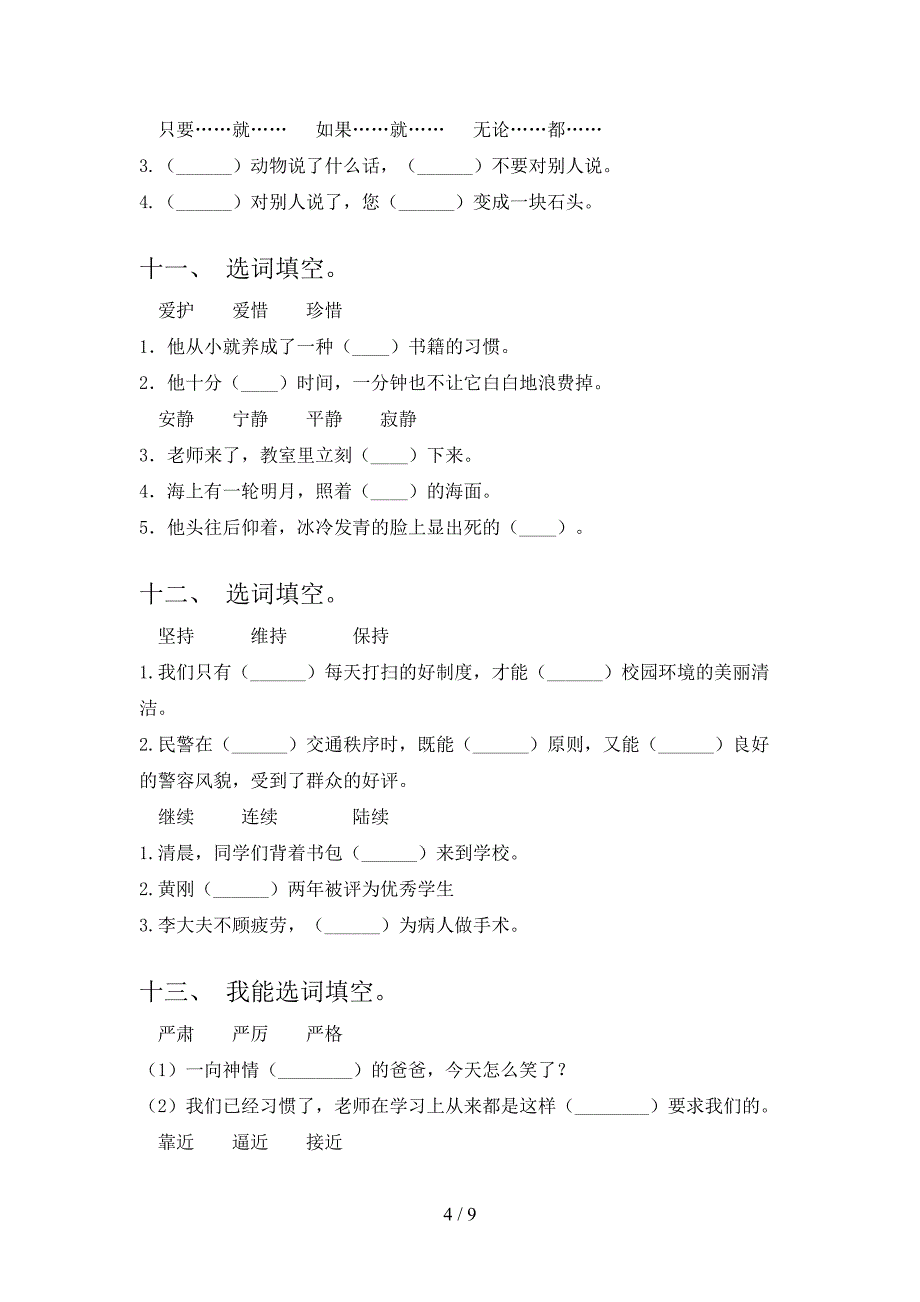 西师大版五年级下学期语文选词填空周末专项练习_第4页