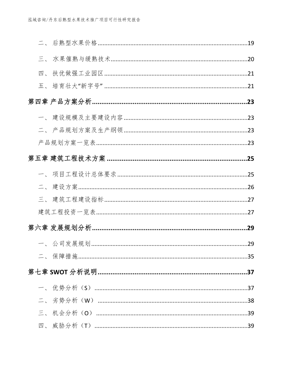 丹东后熟型水果技术推广项目可行性研究报告模板范文_第2页