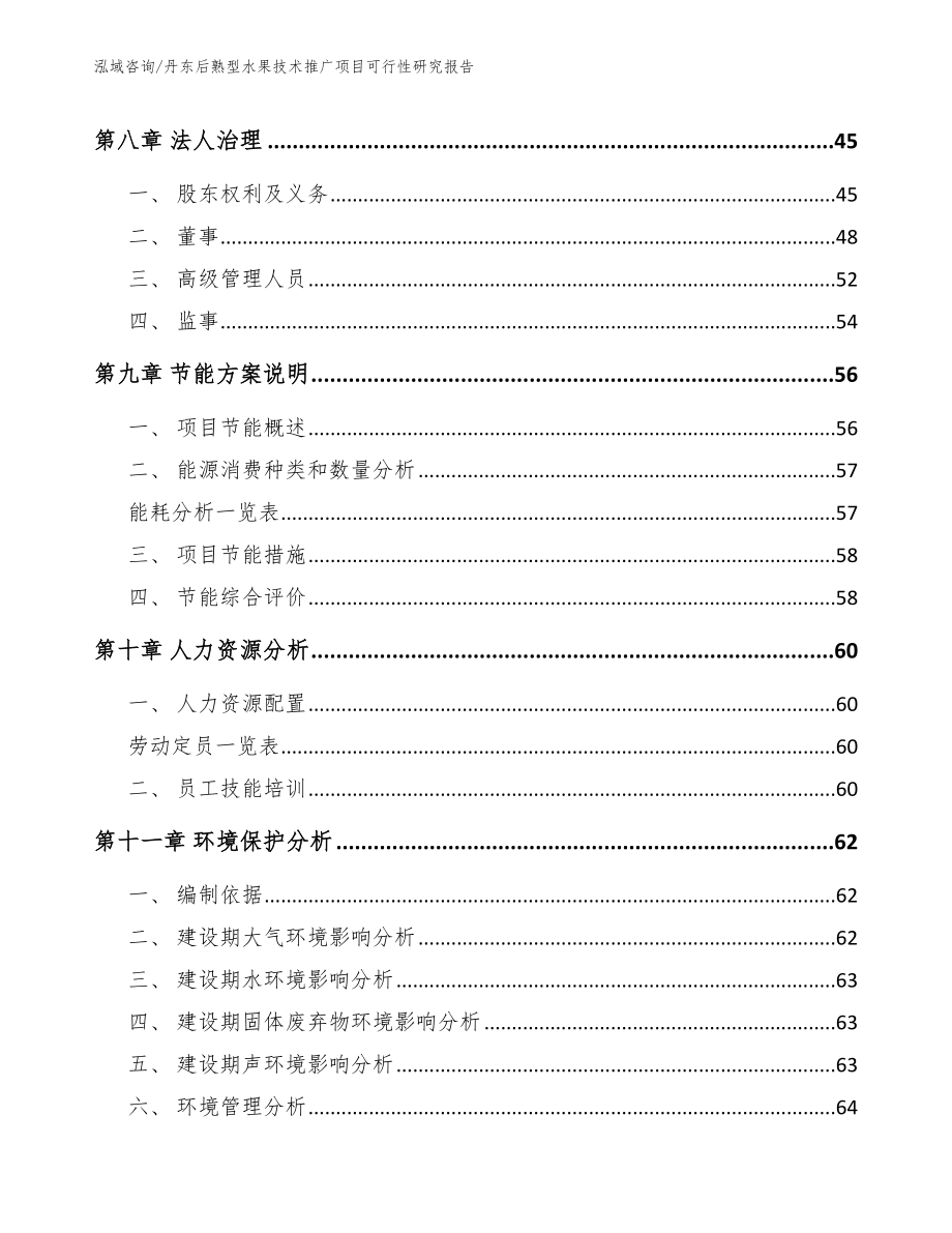 丹东后熟型水果技术推广项目可行性研究报告模板范文_第3页