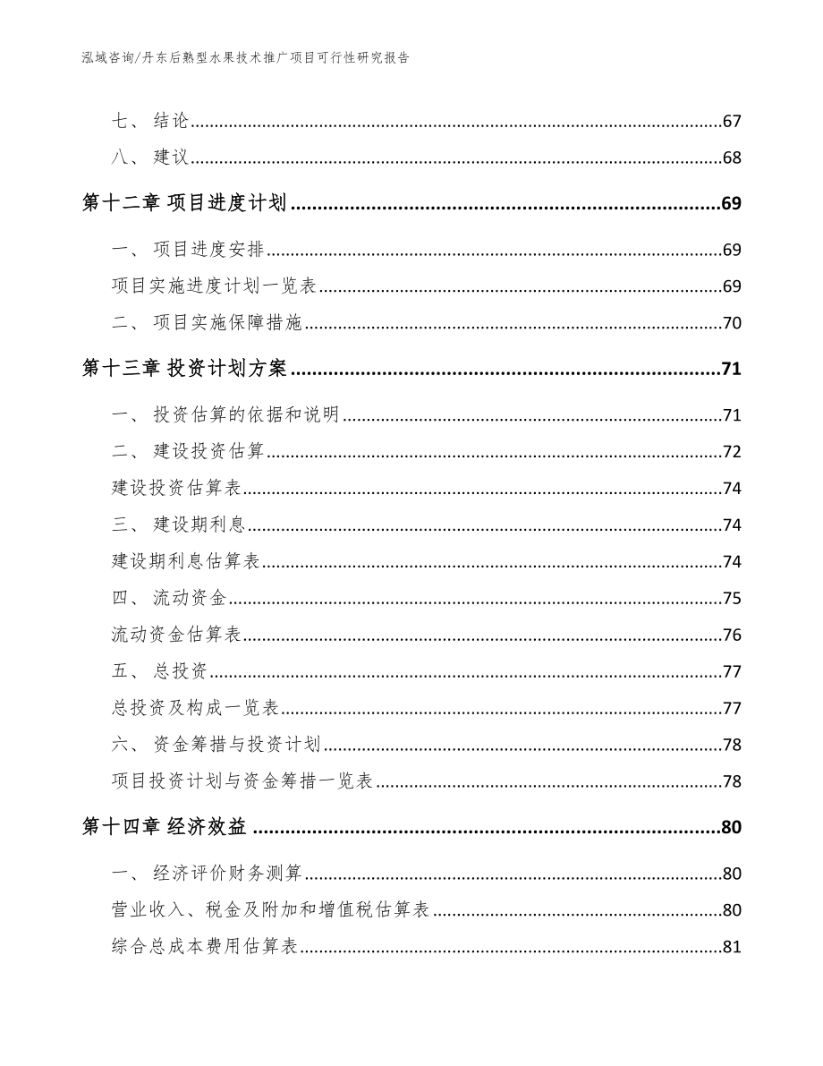 丹东后熟型水果技术推广项目可行性研究报告模板范文_第4页
