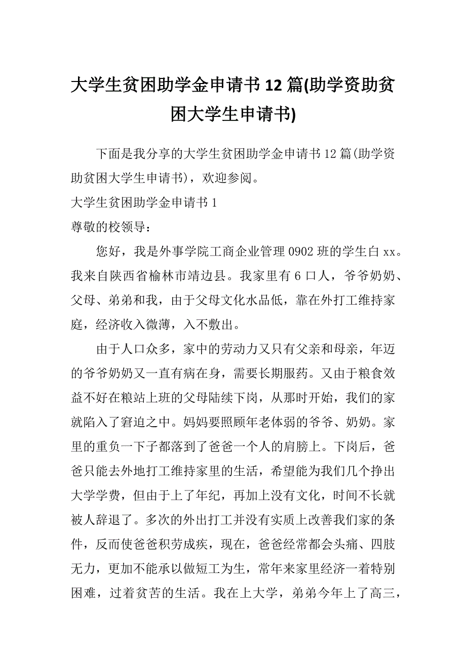 大学生贫困助学金申请书12篇(助学资助贫困大学生申请书)_第1页