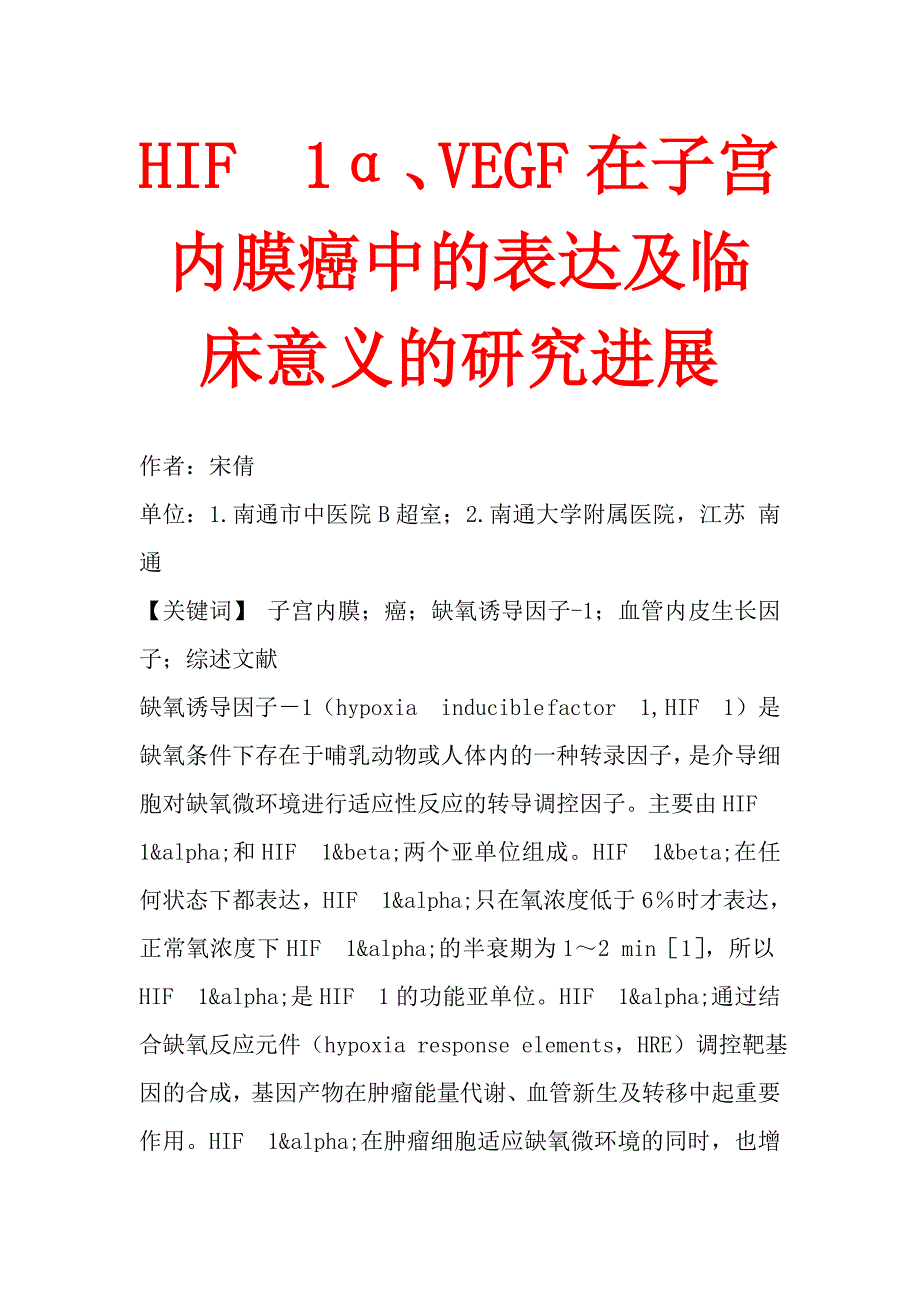HIF1α、VEGF在子宫内膜癌中的表达及临床意义的研究进展.doc_第1页