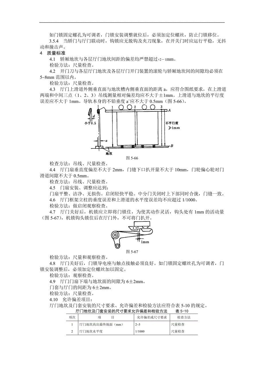 厅门安装工艺标准_第5页