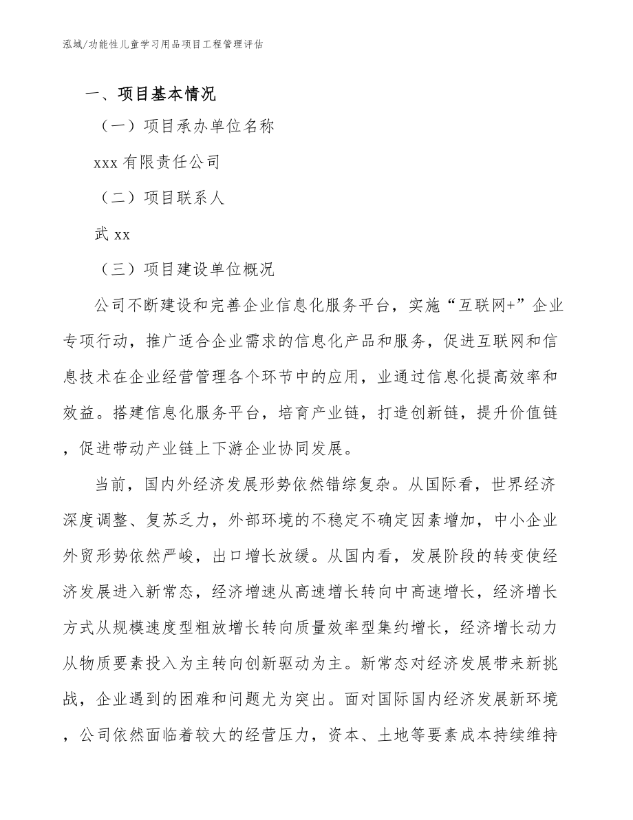 功能性儿童学习用品项目工程管理评估_参考_第3页