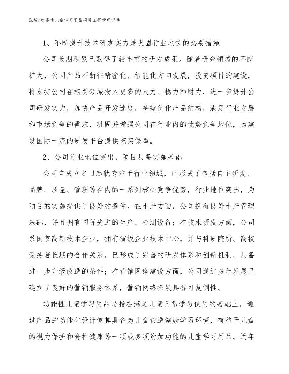 功能性儿童学习用品项目工程管理评估_参考_第5页