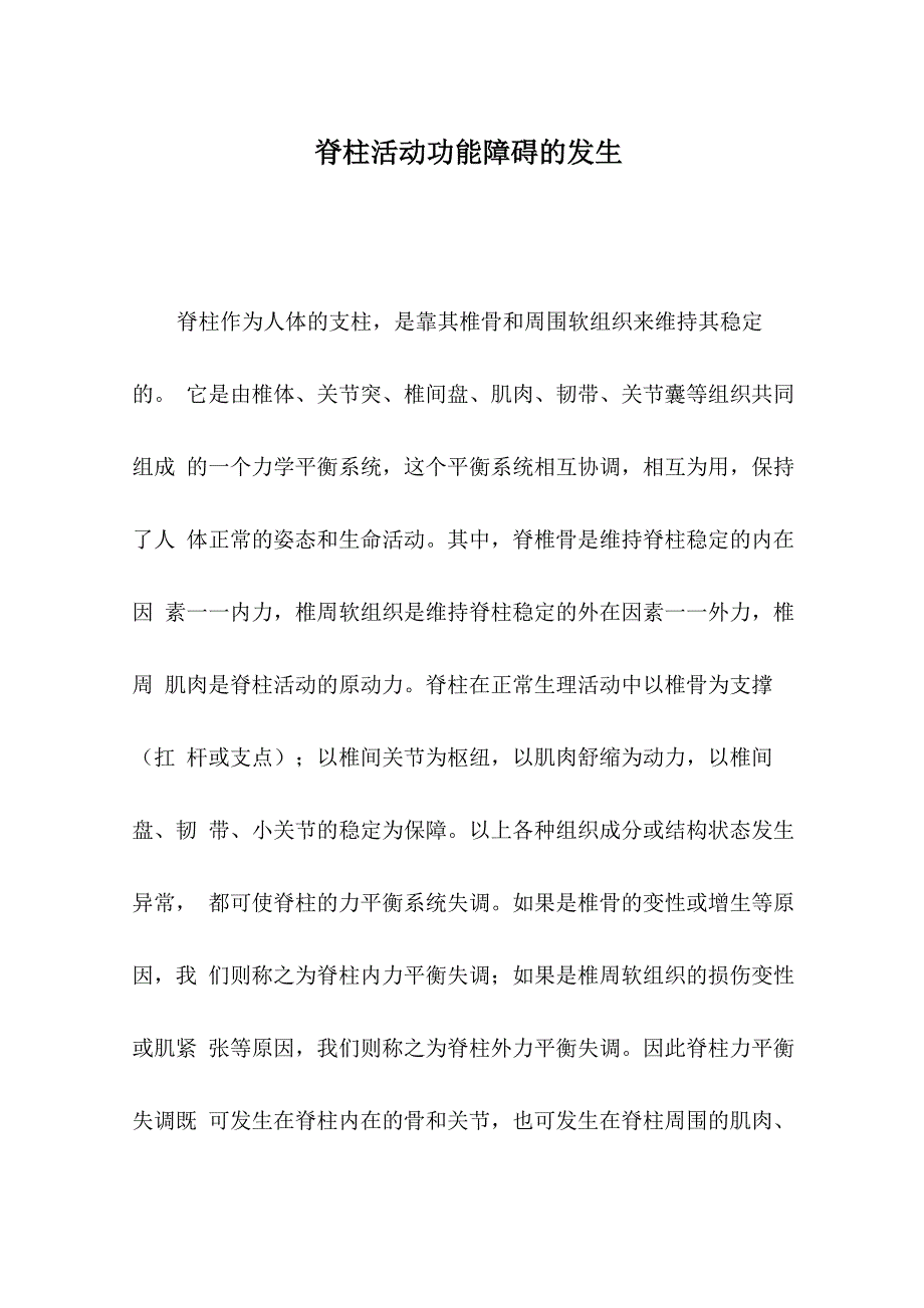 脊柱活动功能障碍的发生_第1页