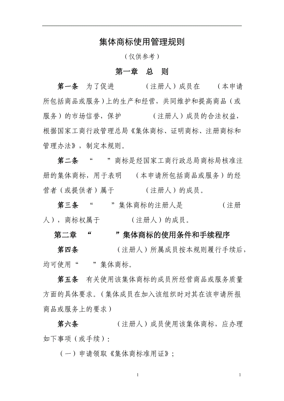 集体商标使用管理规则.doc_第1页