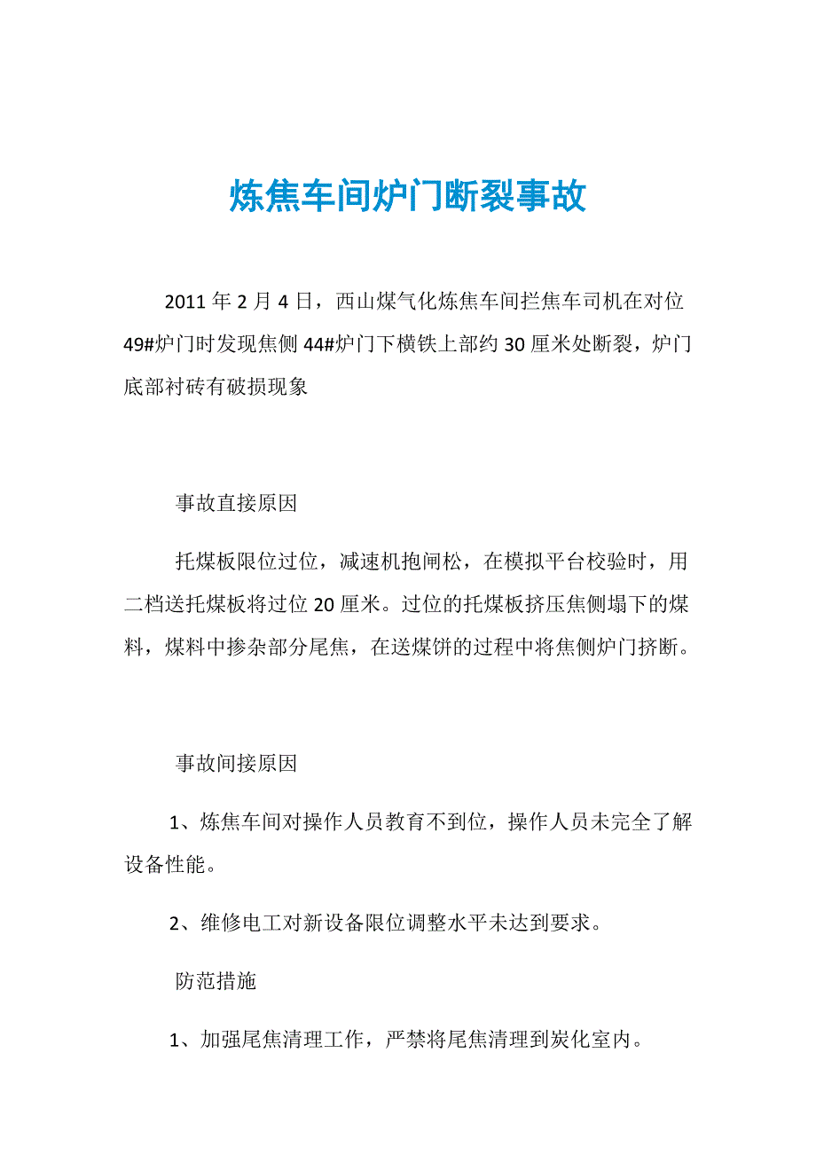 炼焦车间炉门断裂事故_第1页