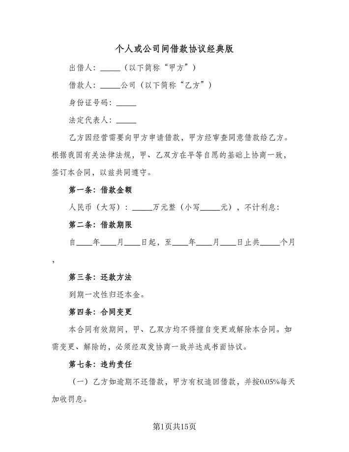 个人或公司间借款协议经典版（六篇）.doc