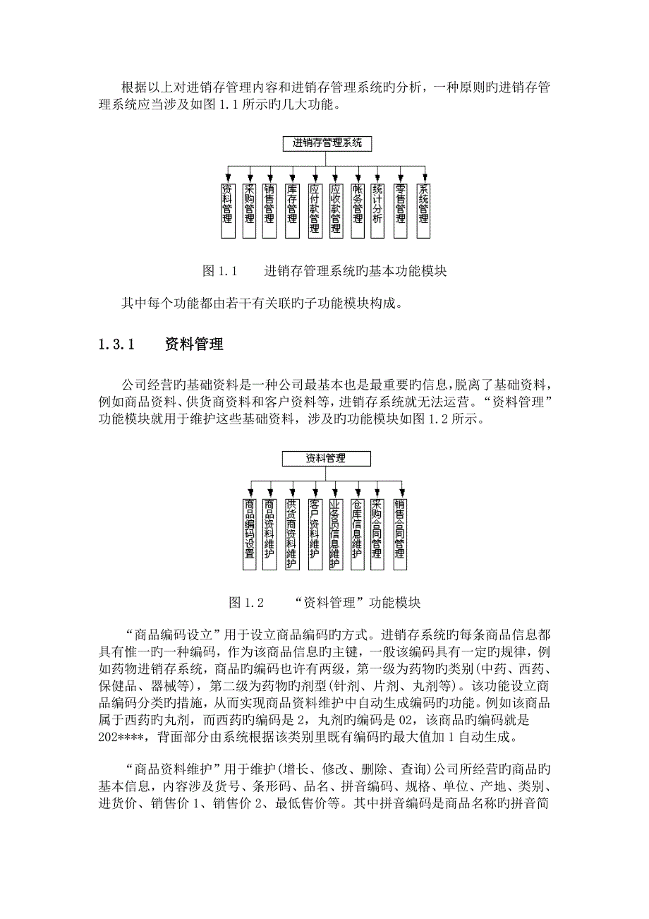 进销存系统需求分析.doc_第1页