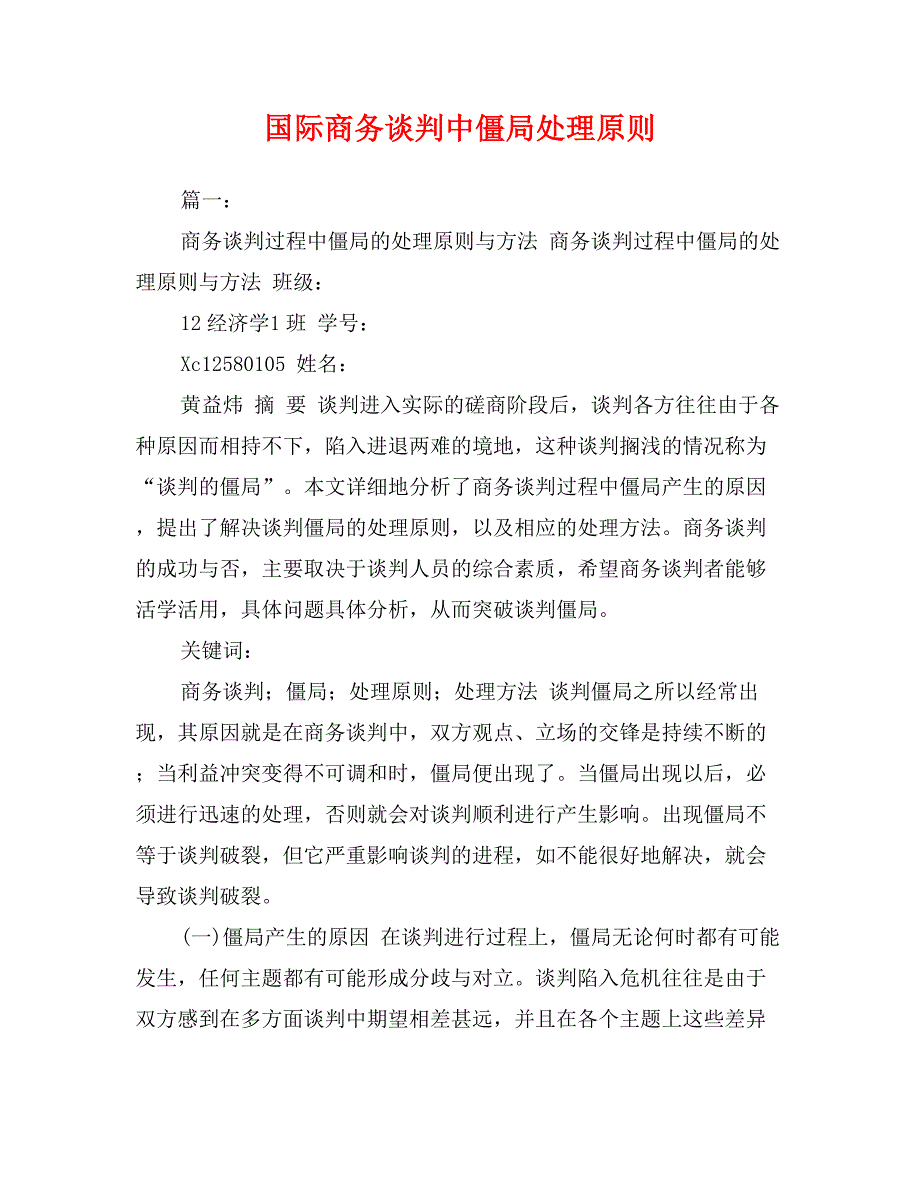 国际商务谈判中僵局处理原则_第1页