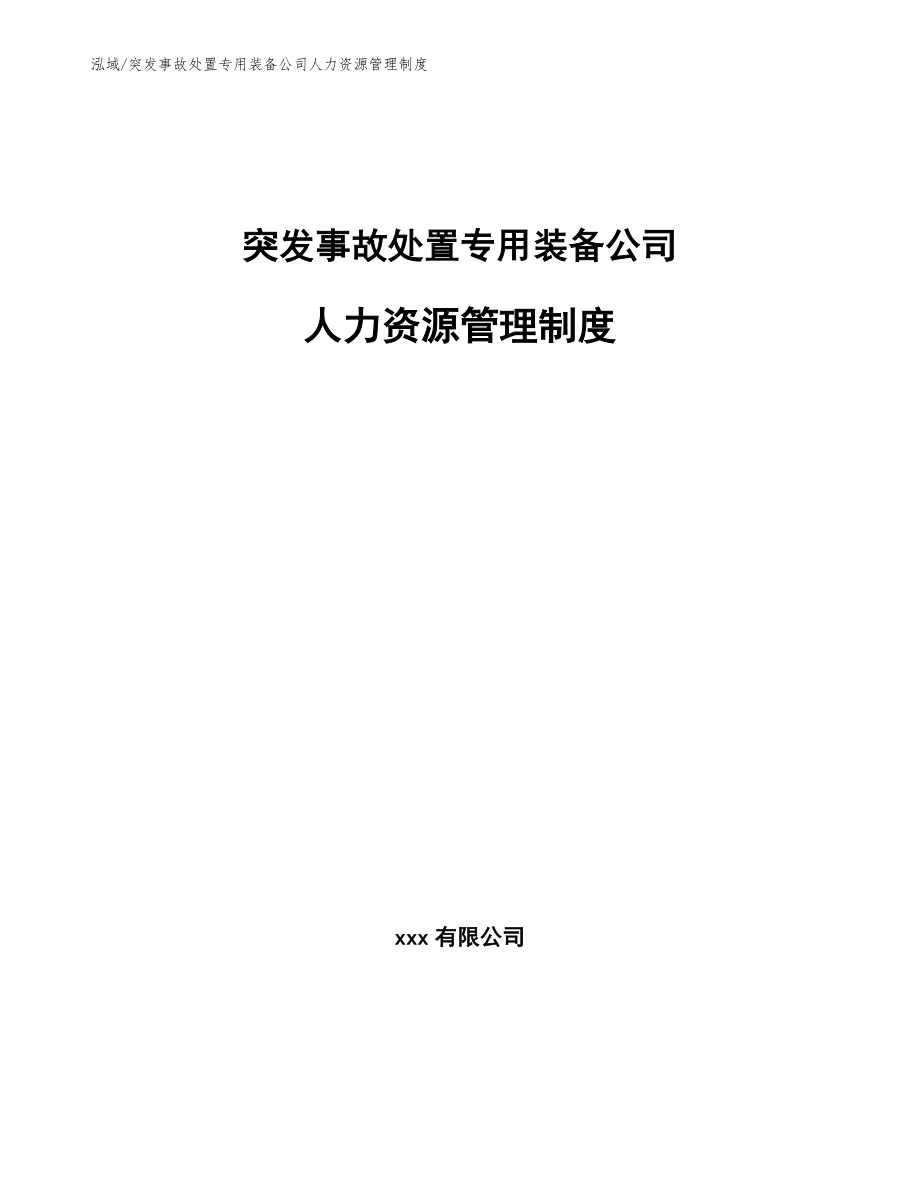 突发事故处置专用装备公司人力资源管理制度_第1页