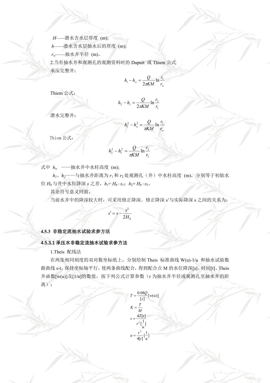 抽水试验资料整理及参数确定方法.doc_第2页