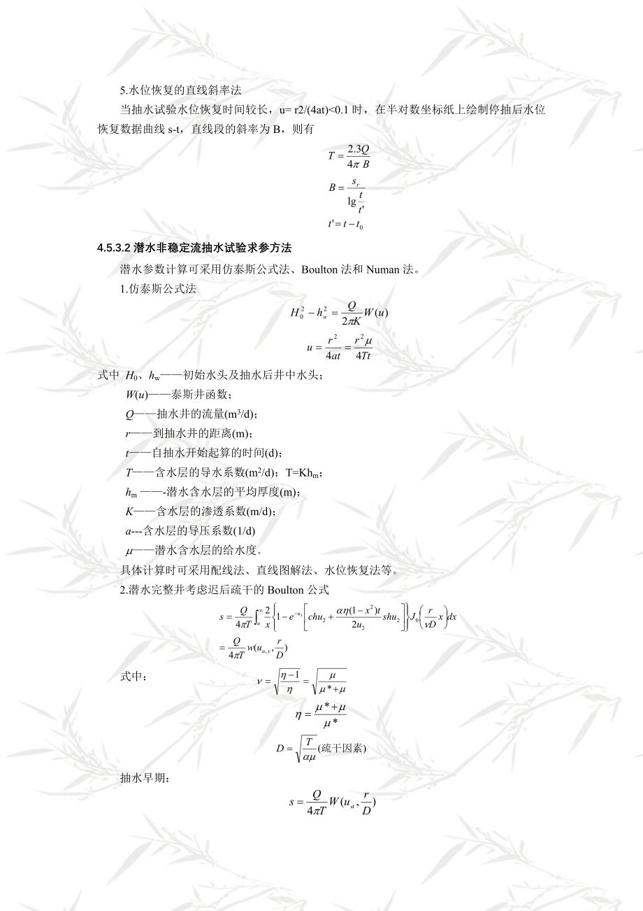 抽水试验资料整理及参数确定方法.doc_第4页