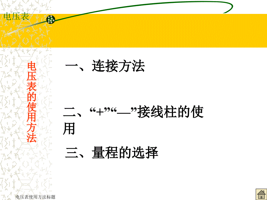 电压表讲解课件_第4页