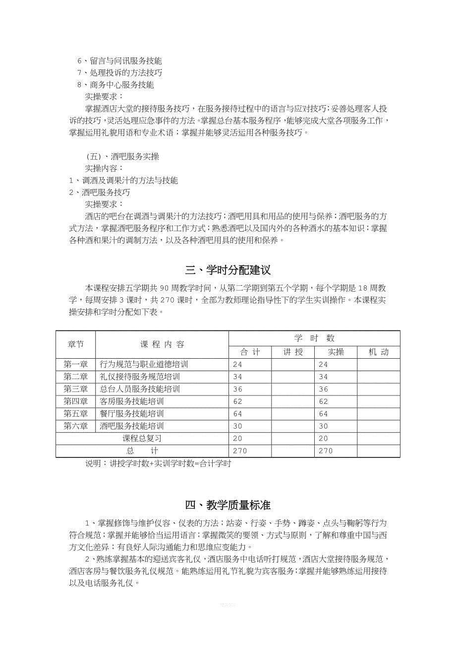 《酒店服务技能训练课程》课程教学大纲_第5页