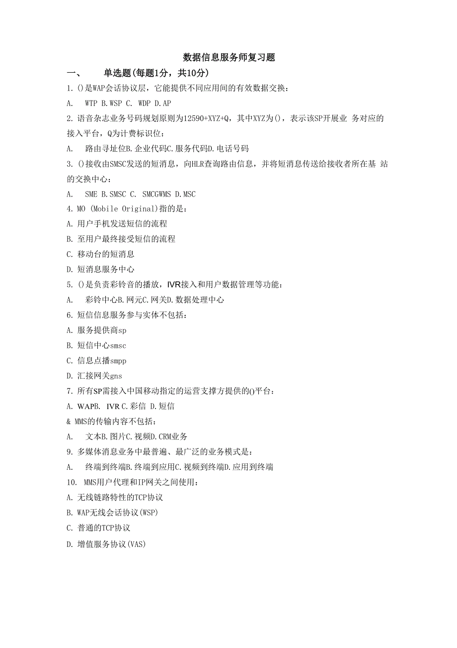 数据信息服务师试卷_第1页