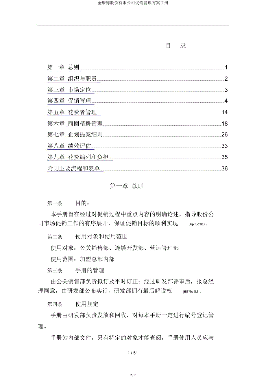 全聚德股份有限公司促销管理方案手册.doc_第2页