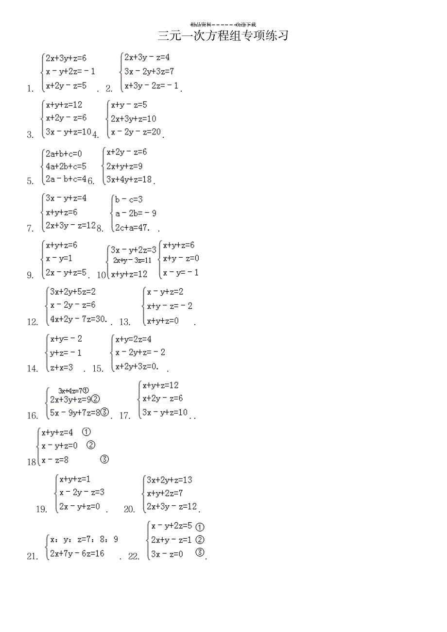 三元一次方程组计算专项练习题(有答案)_中学教育-中考_第1页