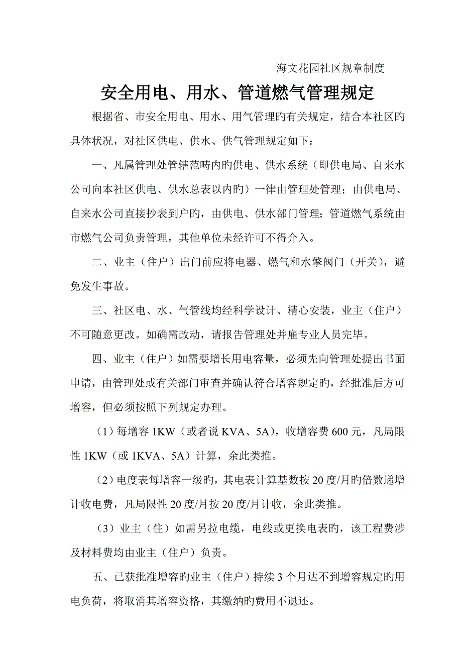 安全用电水与管道燃气管理统一规定_第1页