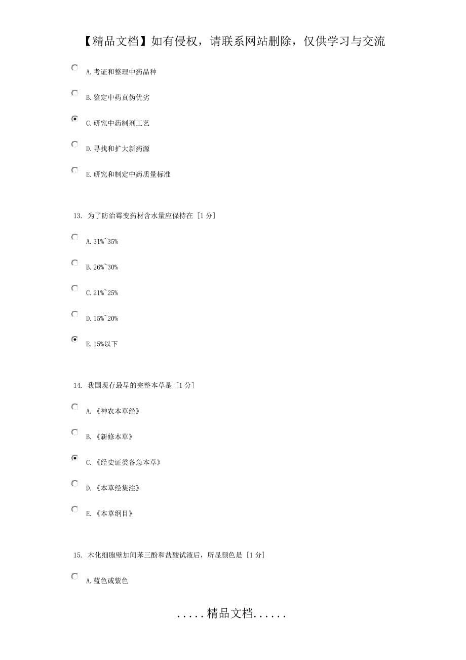 北京中医药大学远程教育《中药鉴定学Z》作业1答案_第5页