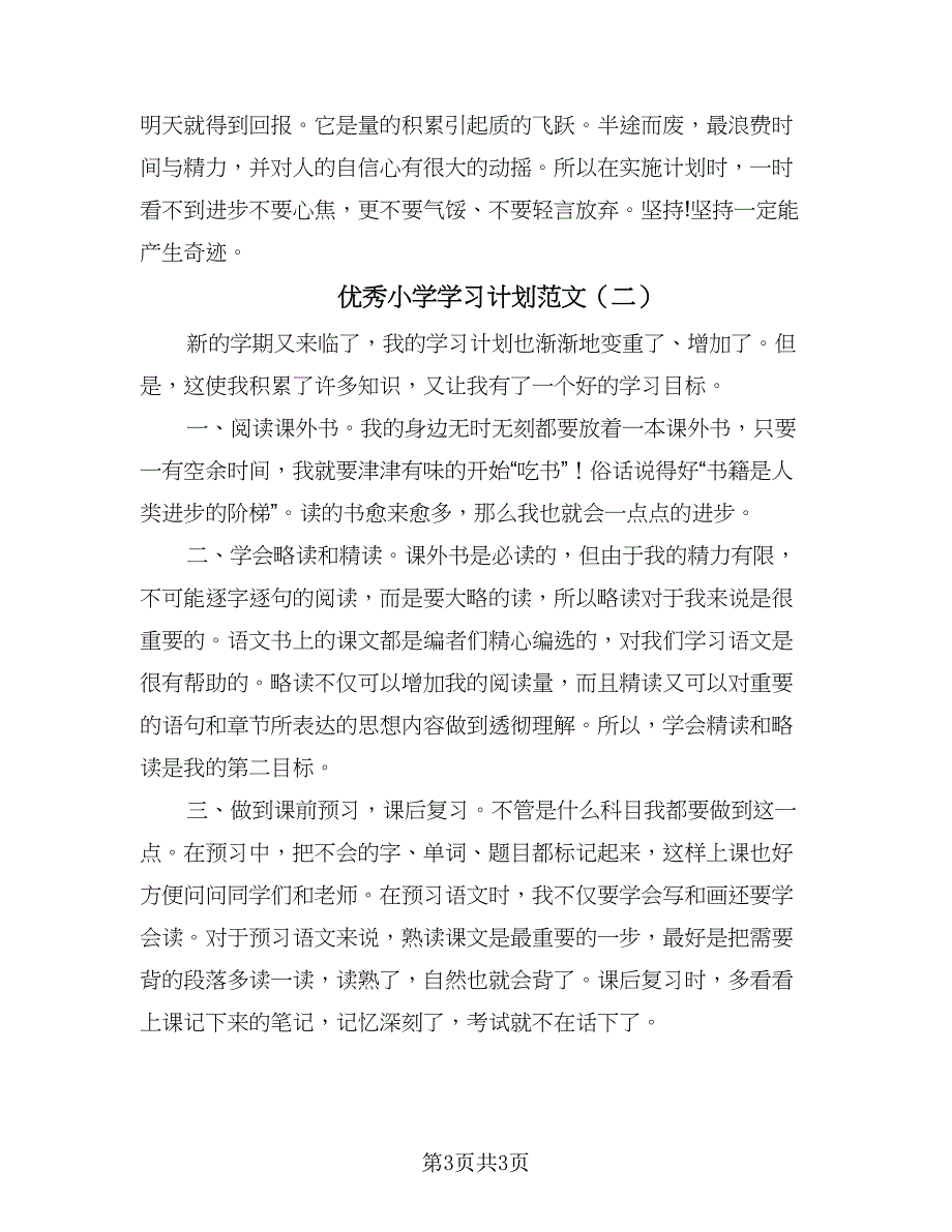 优秀小学学习计划范文（二篇）.doc_第3页