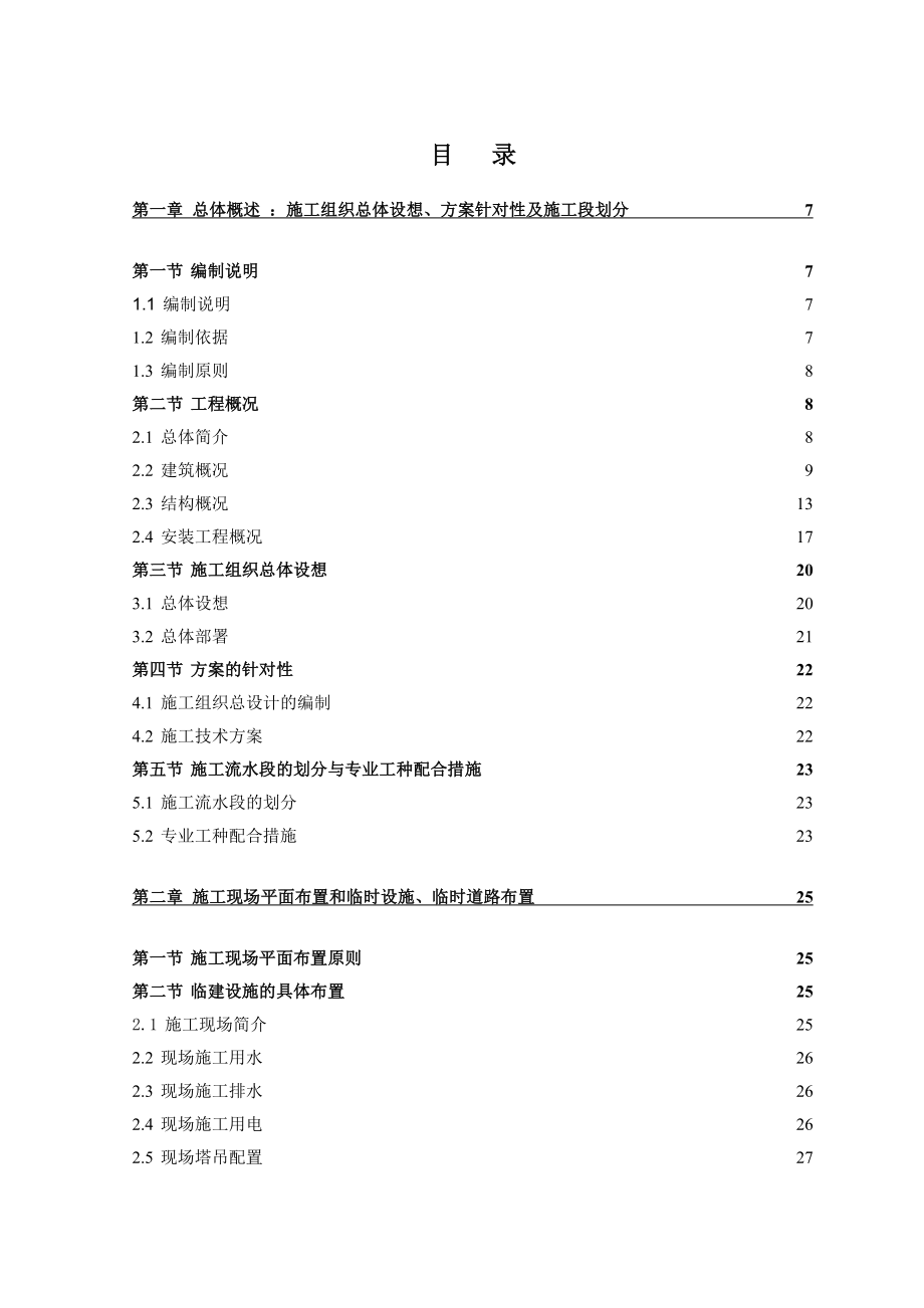 某工程施工组织设计5_第1页