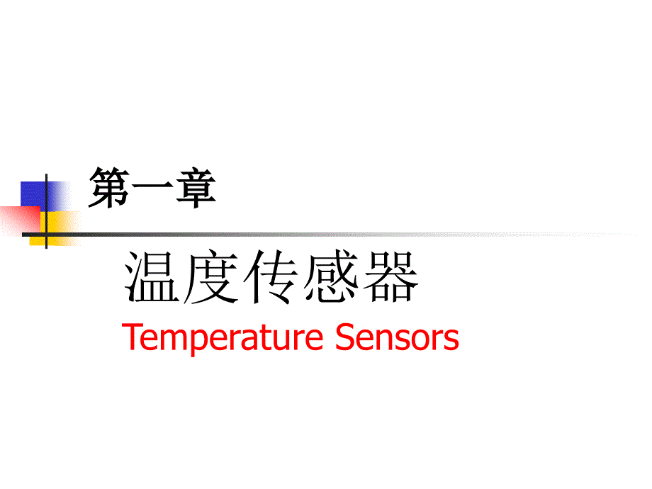 《传感器第一章》PPT课件.ppt_第1页