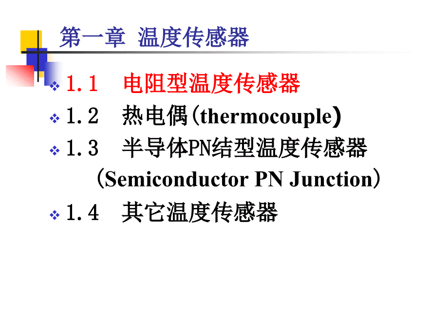 《传感器第一章》PPT课件.ppt_第4页