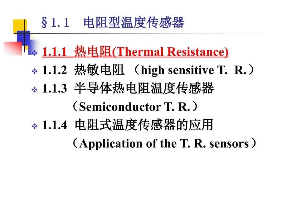 《传感器第一章》PPT课件.ppt_第5页