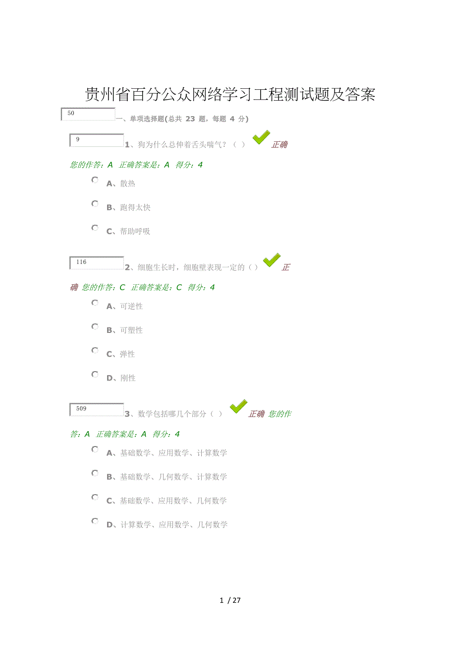 百万公众网络学习工程测试答案_第1页