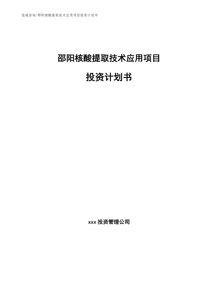 邵阳核酸提取技术应用项目投资计划书_第1页