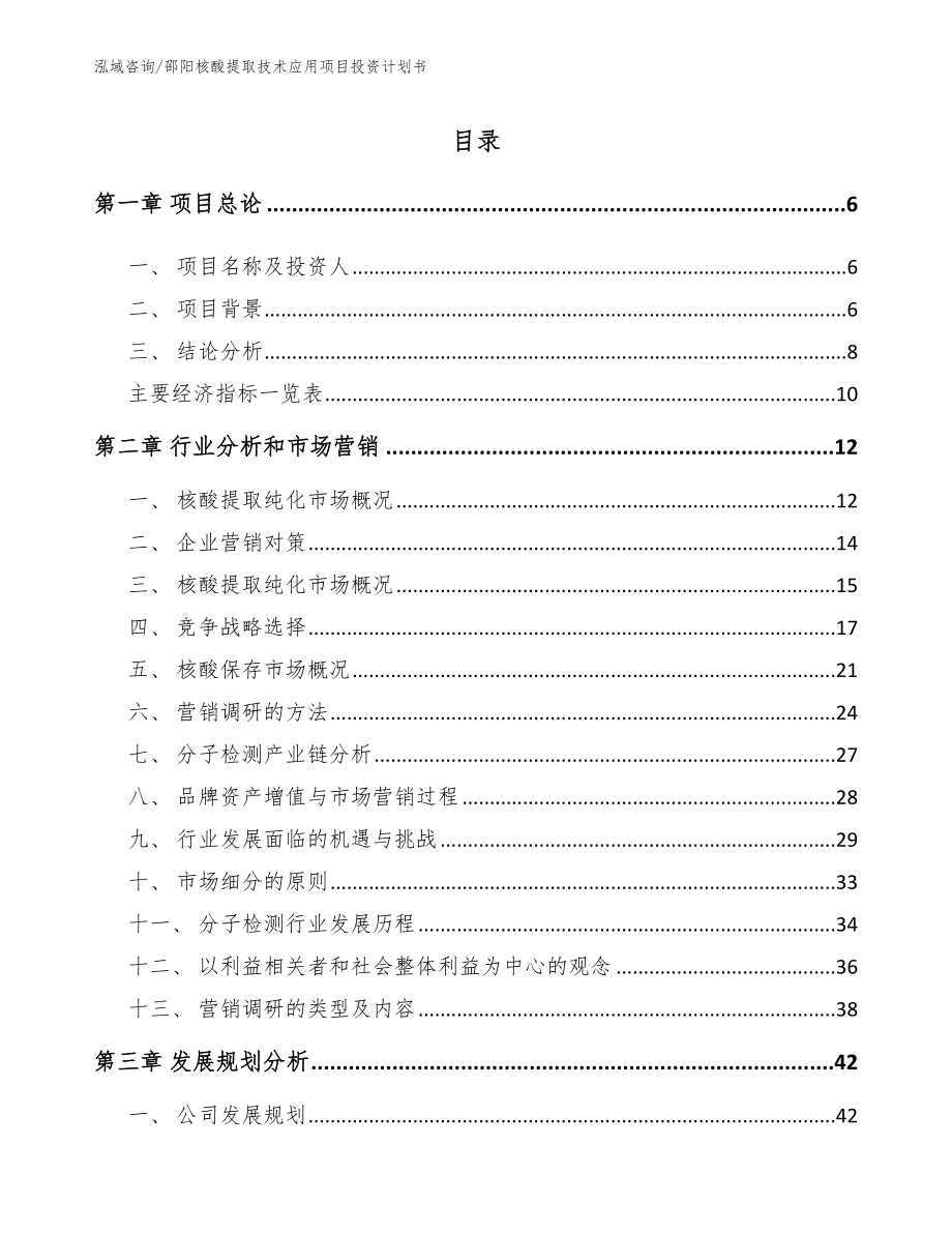 邵阳核酸提取技术应用项目投资计划书_第2页