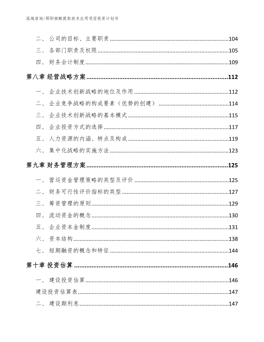 邵阳核酸提取技术应用项目投资计划书_第4页