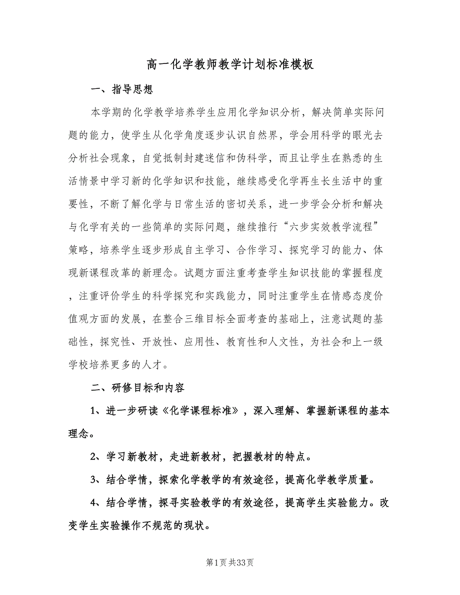 高一化学教师教学计划标准模板（八篇）.doc_第1页