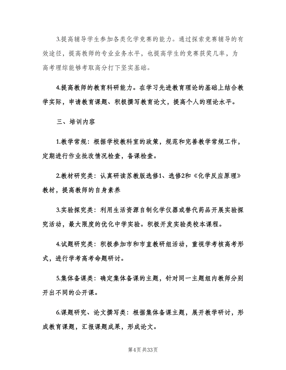 高一化学教师教学计划标准模板（八篇）.doc_第4页