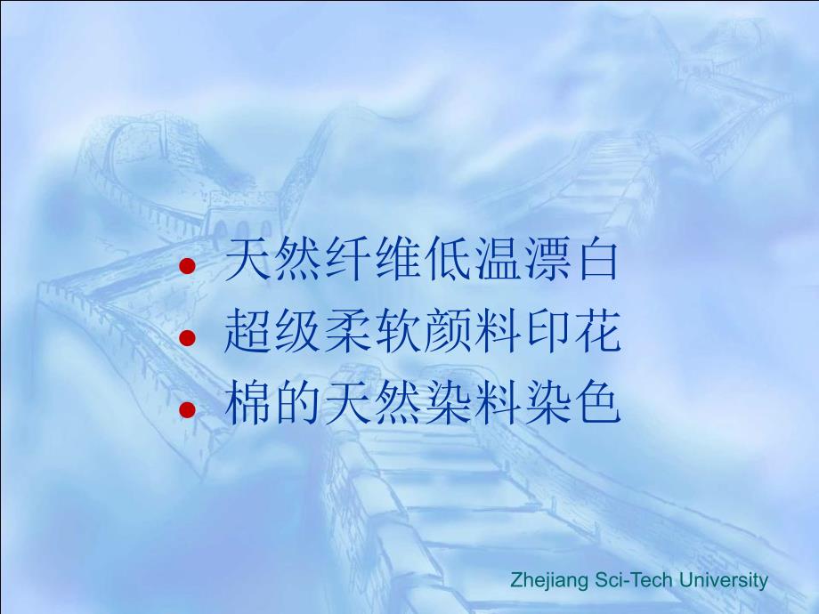 浙江理工大学科技成果推介-ZhejiangSci-TechUniversity_第1页