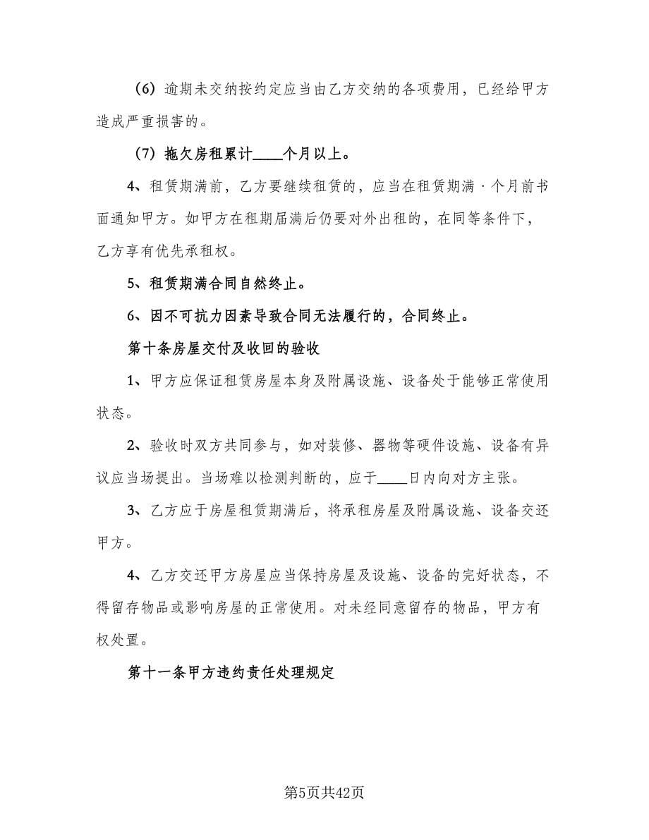 广州市房屋租赁合同例文（七篇）.doc_第5页