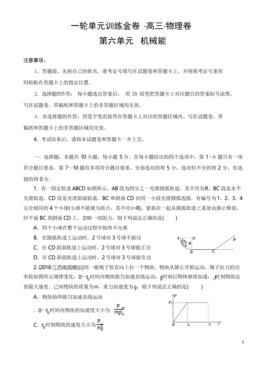 高三物理一轮单元卷第六单元机械能B卷_第1页