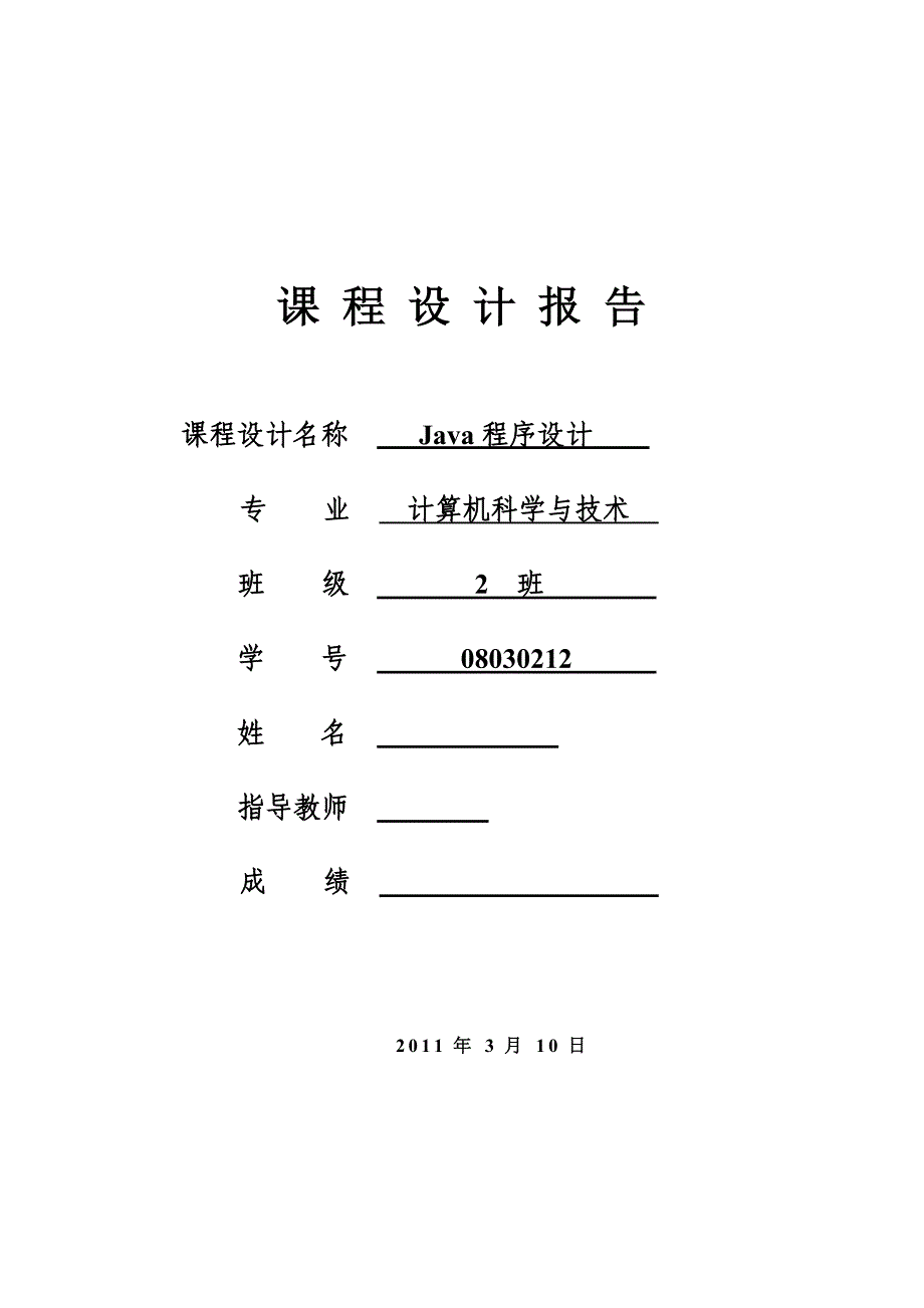 Java程序设计课程设计猜数字游戏设计_第1页