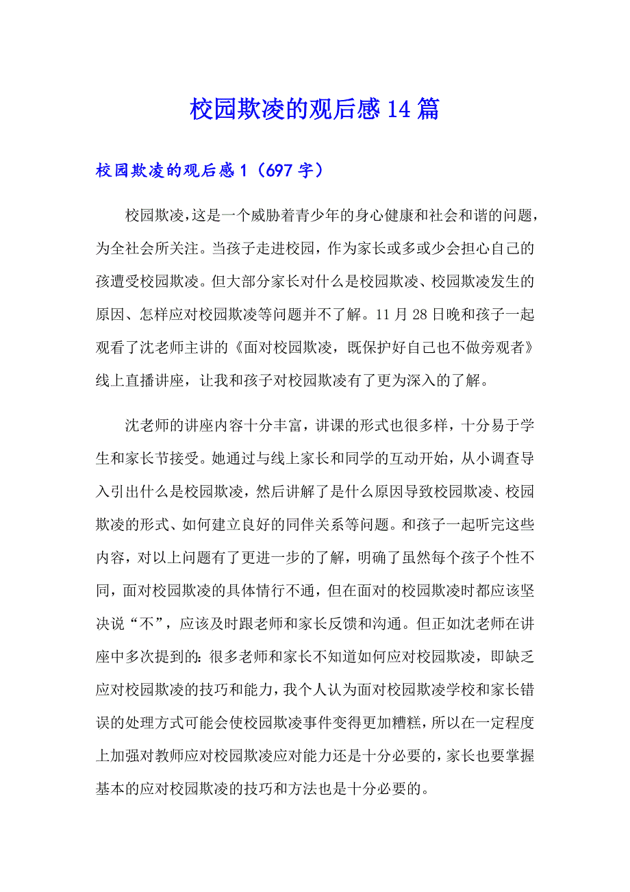 校园欺凌的观后感14篇_第1页