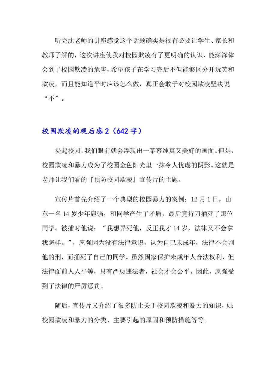 校园欺凌的观后感14篇_第2页