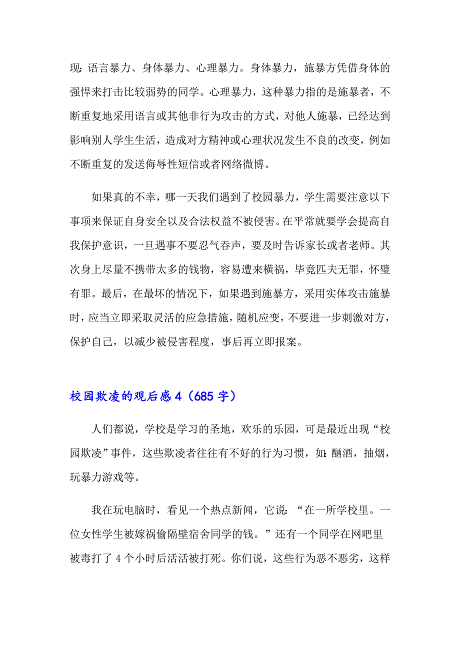 校园欺凌的观后感14篇_第4页