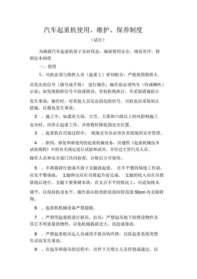 汽车起重机使用和维护保养制度