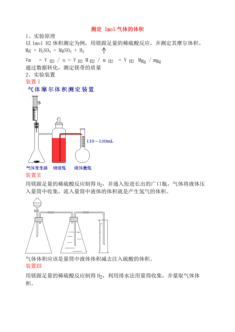 测定1mol气体的体积的实验装置.doc_第1页