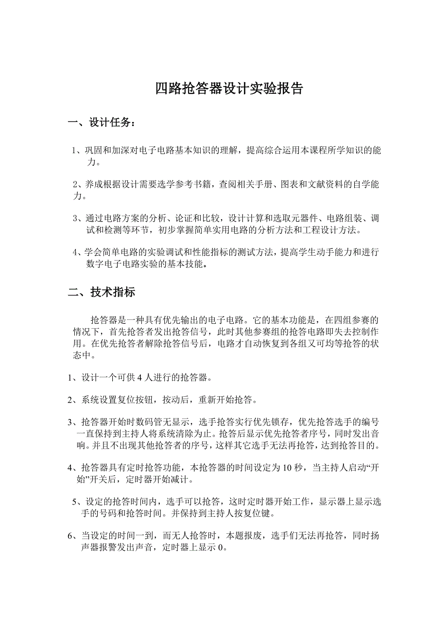 四路抢答器课程设计报告.doc_第2页